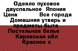 Одеяло пуховое, двуспальное .Япония › Цена ­ 9 000 - Все города Домашняя утварь и предметы быта » Постельное белье   . Кировская обл.,Красное с.